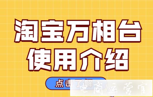 淘寶萬相臺好用嗎?萬相臺按什么收費?萬相臺使用效果如何?